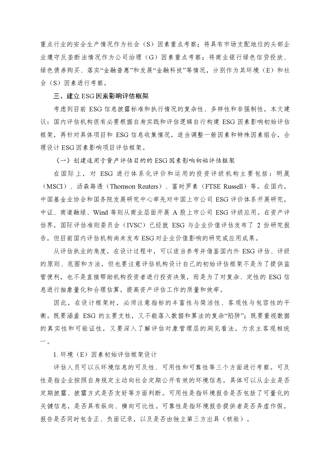 东洲评估於隽蓉、蒋骁等在《中国资产评估》发表专业文章《ESG因素对市场法修正影响的初探》