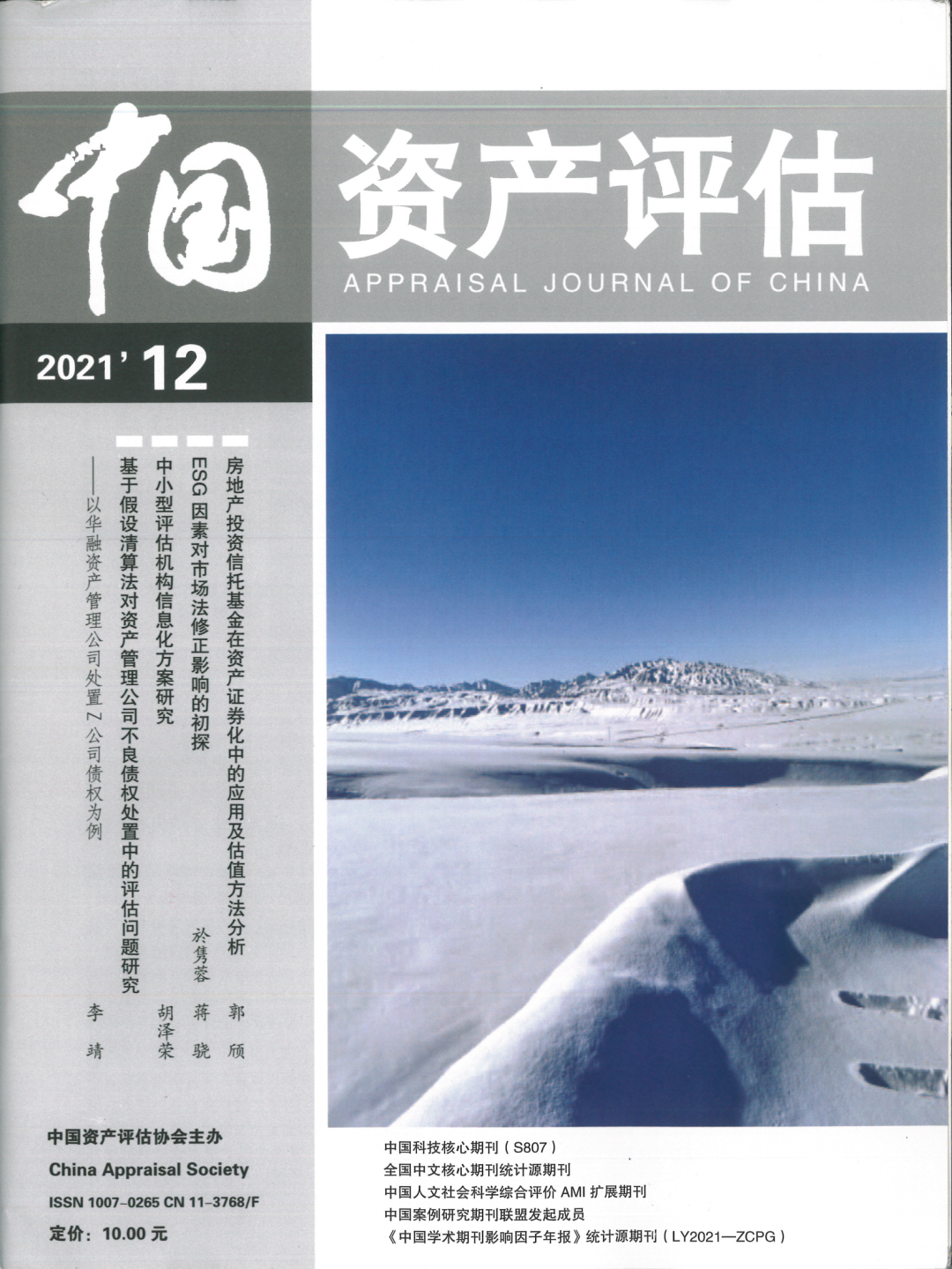 东洲评估於隽蓉、蒋骁等在《中国资产评估》发表专业文章《ESG因素对市场法修正影响的初探》