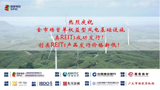 东洲评估助力国家电投集团完成首单权益型风电基础设施类REITs项目