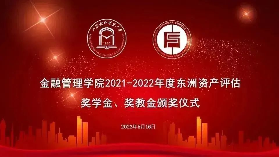 东洲评估向上海对外经贸大学金融管理学院颁发奖学金、奖教金