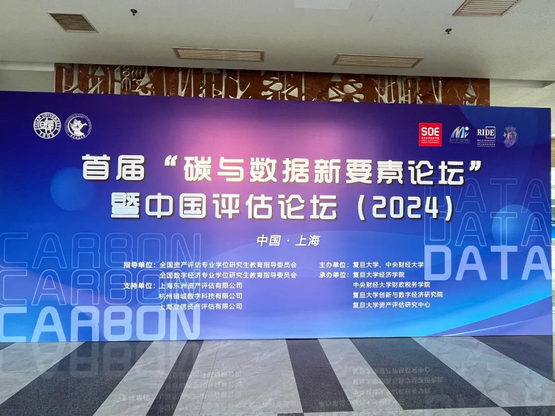 动态 | 热烈祝贺“碳与数据新要素论坛”暨中国评估论坛成功举办