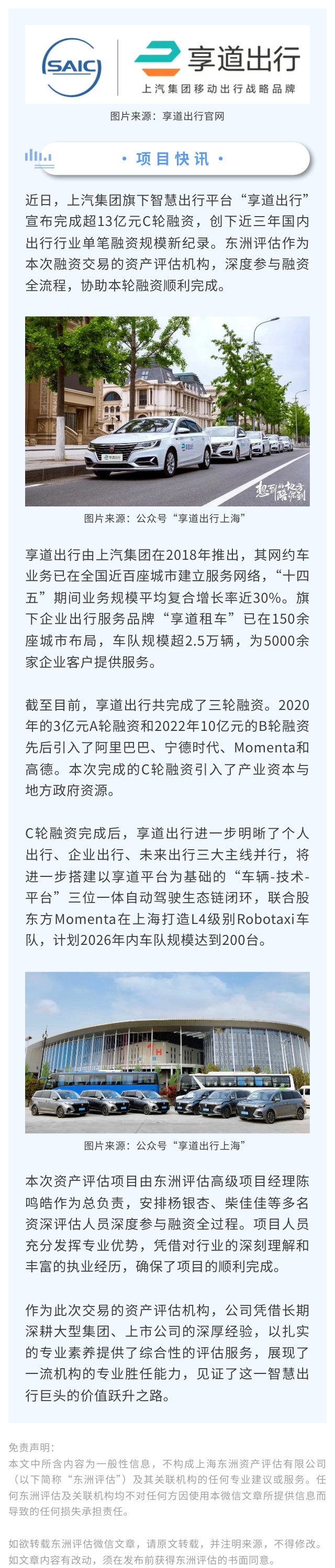 项目快讯｜东洲评估助力享道出行完成C轮融资