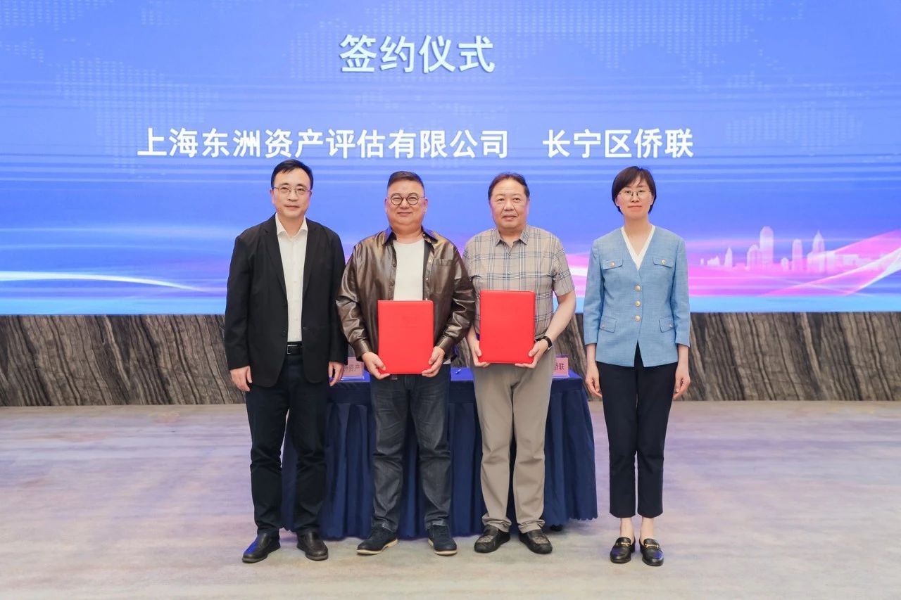 东洲评估与上海长宁侨联签署战略合作协议，深化新质生产力合作