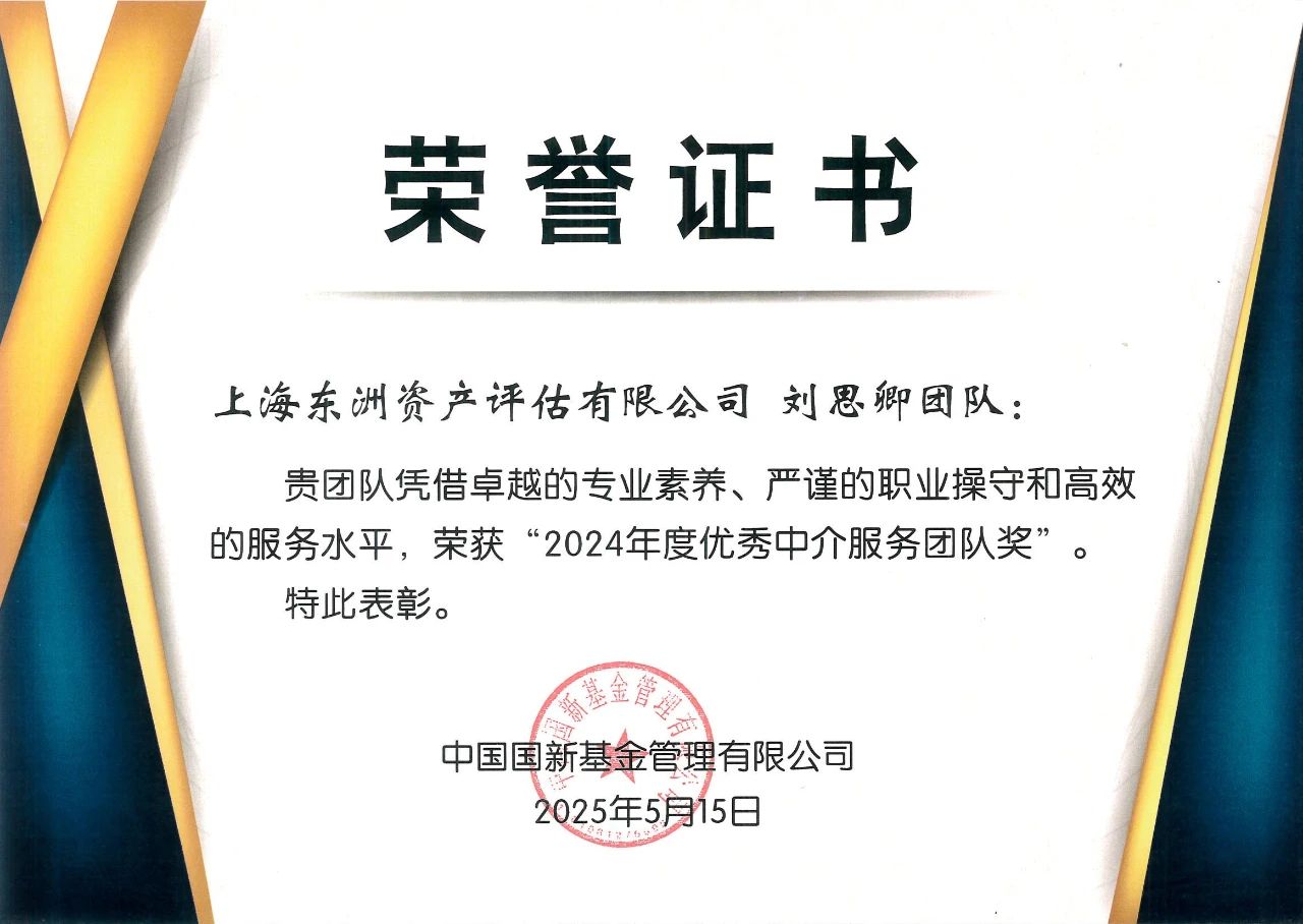 喜报 | 东洲评估荣获国新基金“2024年度优秀中介服务团队奖
