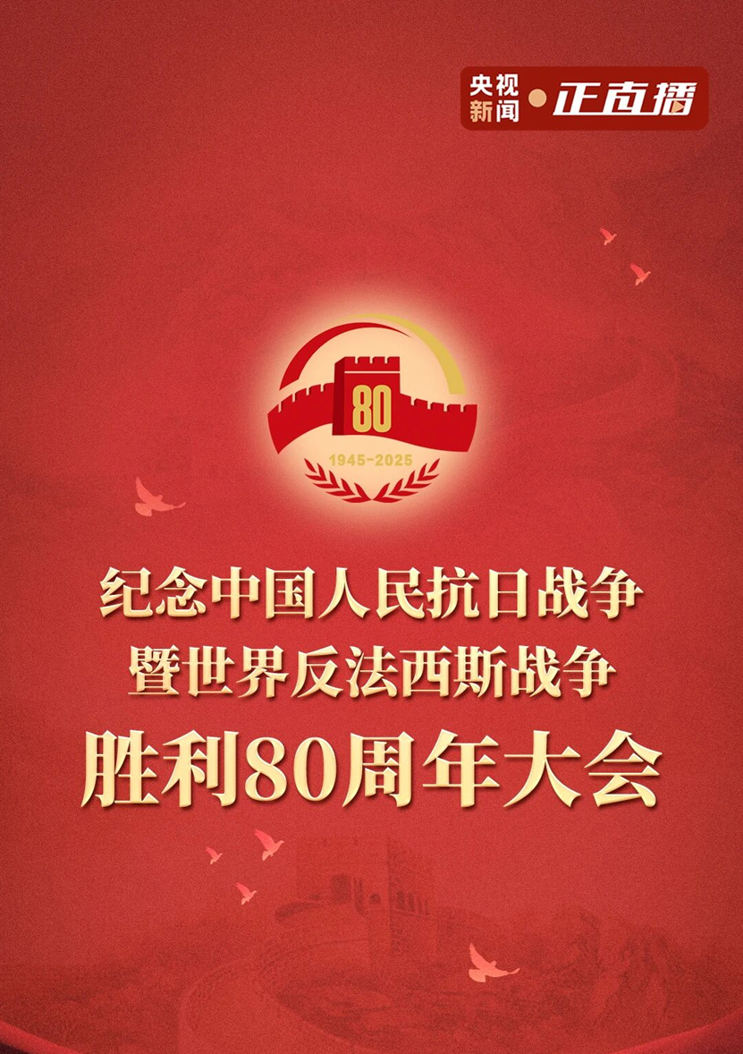 东洲评估组织观看纪念抗战胜利80周年阅兵式，汲取奋进力量