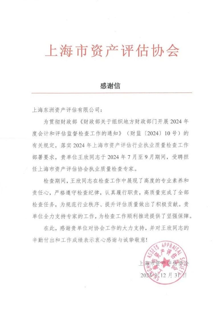 动态 | 东洲评估王欣收到上海市资产评估协会执业质量检查感谢信