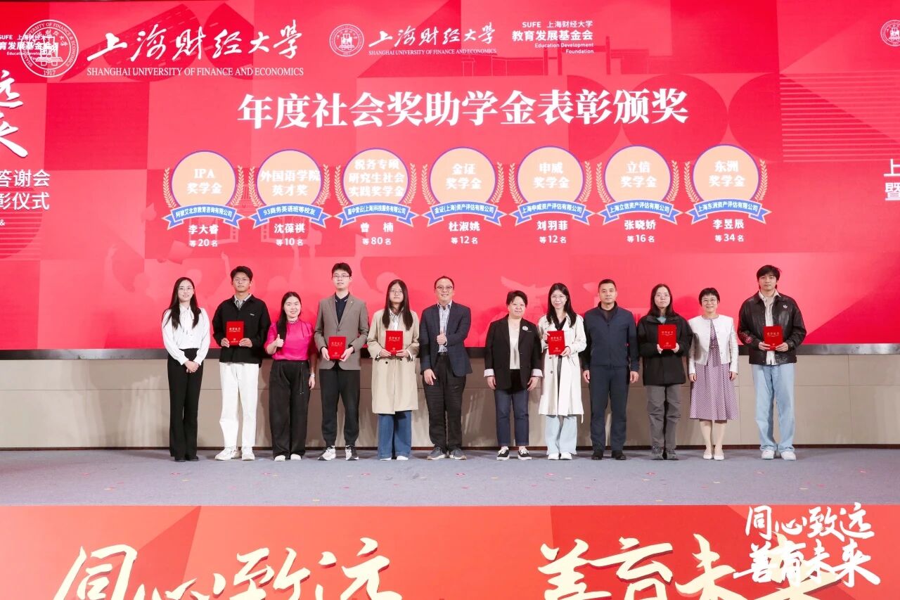 动态 | 东洲评估梁彬受邀出席上海财经大学捐赠答谢会暨社会奖助学金表彰仪式