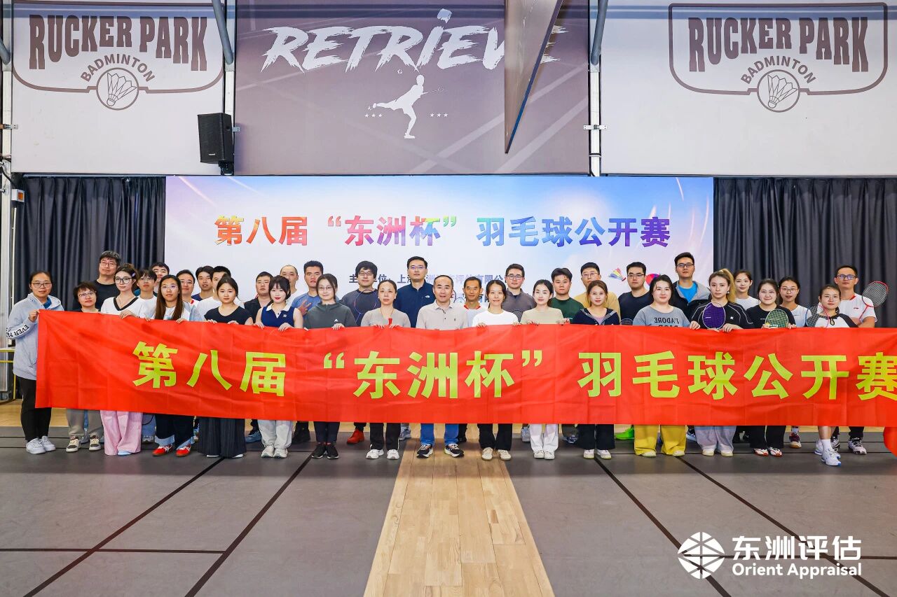 活动 | 谁“羽”争锋！东洲评估第八届“东洲杯”羽毛球公开赛圆满完赛