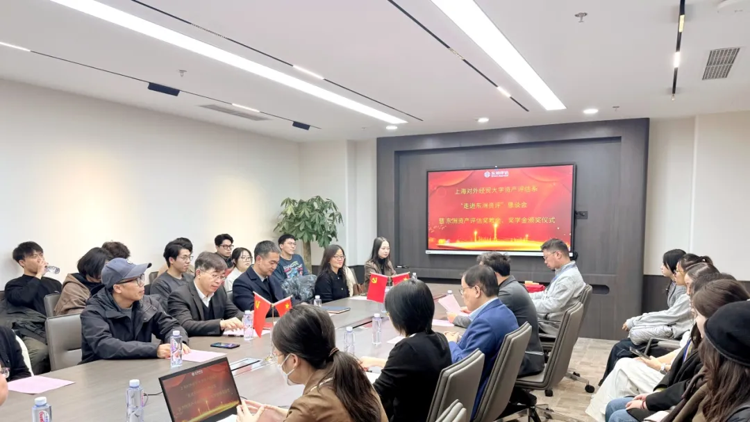 动态 | 东洲评估与上海对外经贸大学成功举办“走进东洲资评”恳谈会暨东洲资产评估奖教金、奖学金颁奖仪式