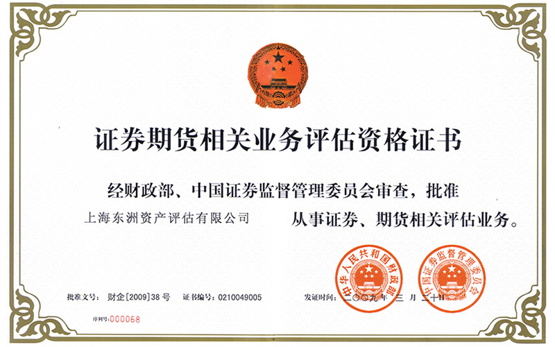证券期货相关业务评估资格证书