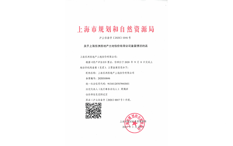 土地估价机构备案证书