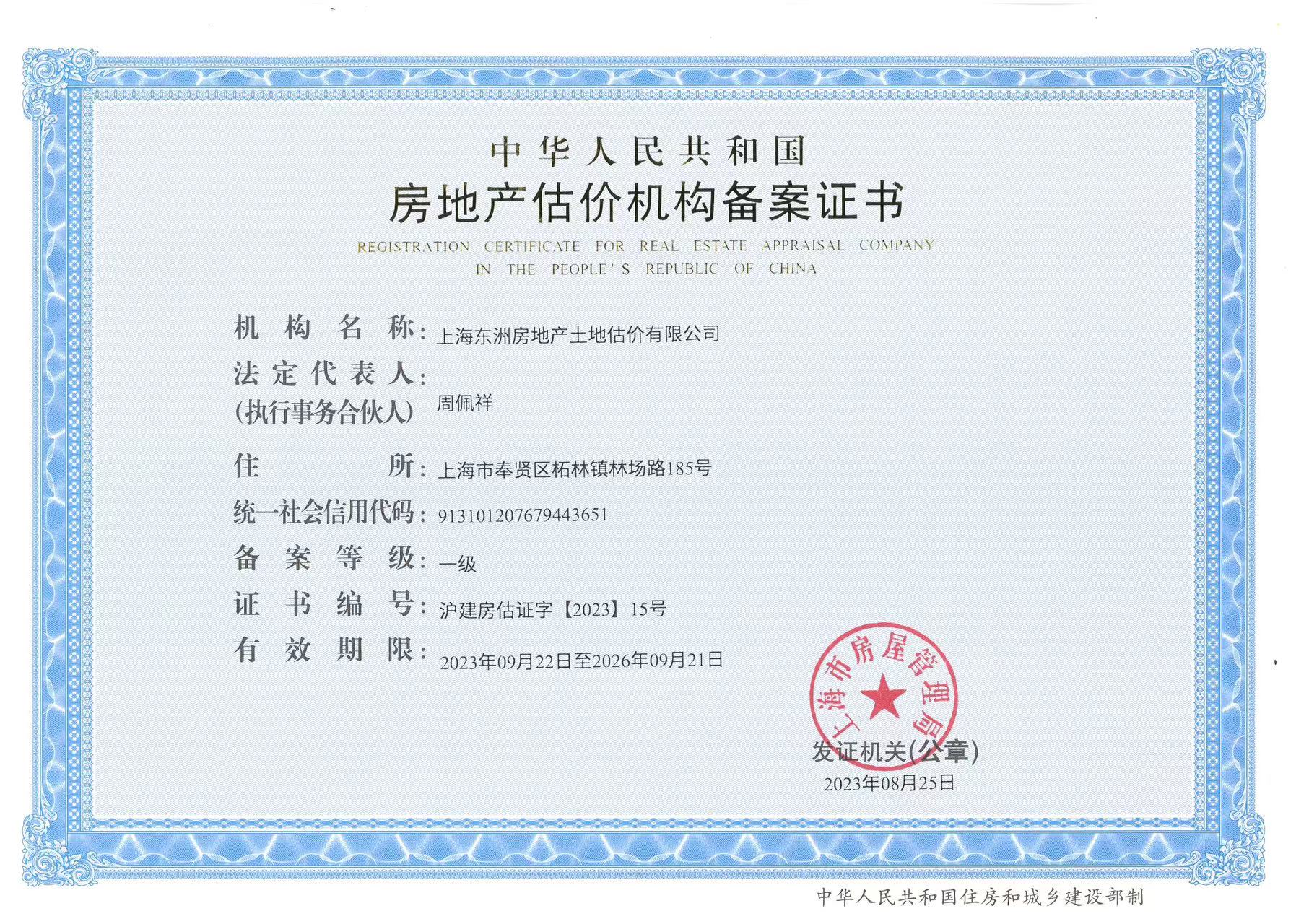 一级房地产估价机构备案证书