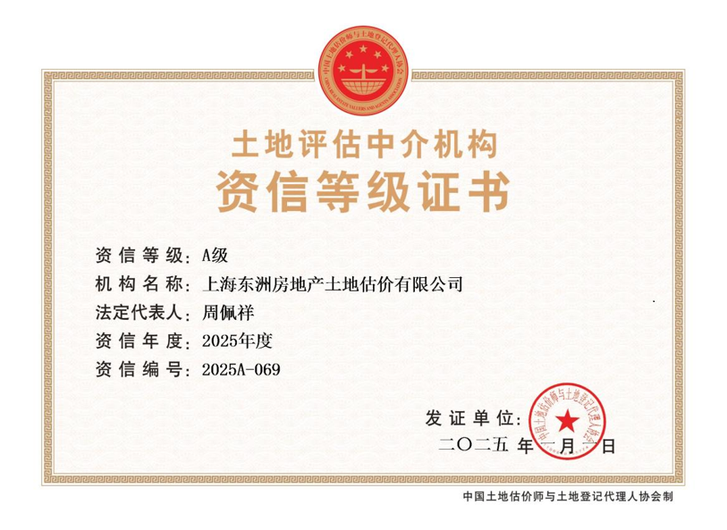 A级土地评估中介机构证书