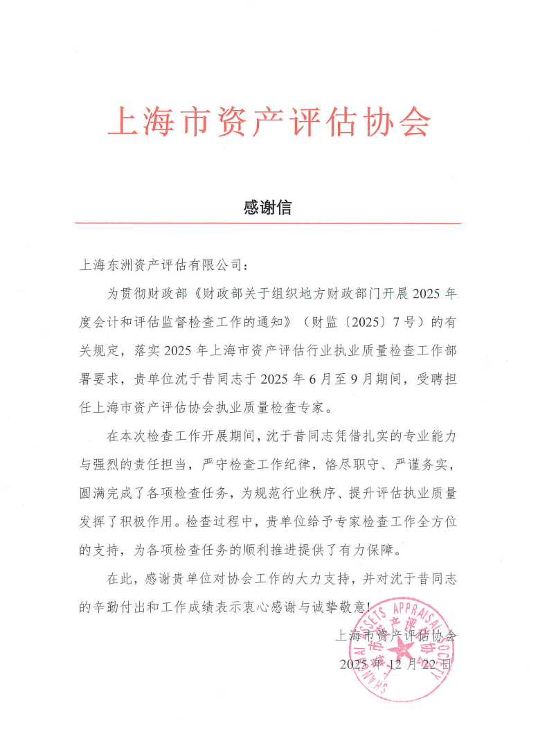 动态丨东洲评估沈于昔收到上海市资产评估协会执业质量检查感谢信
