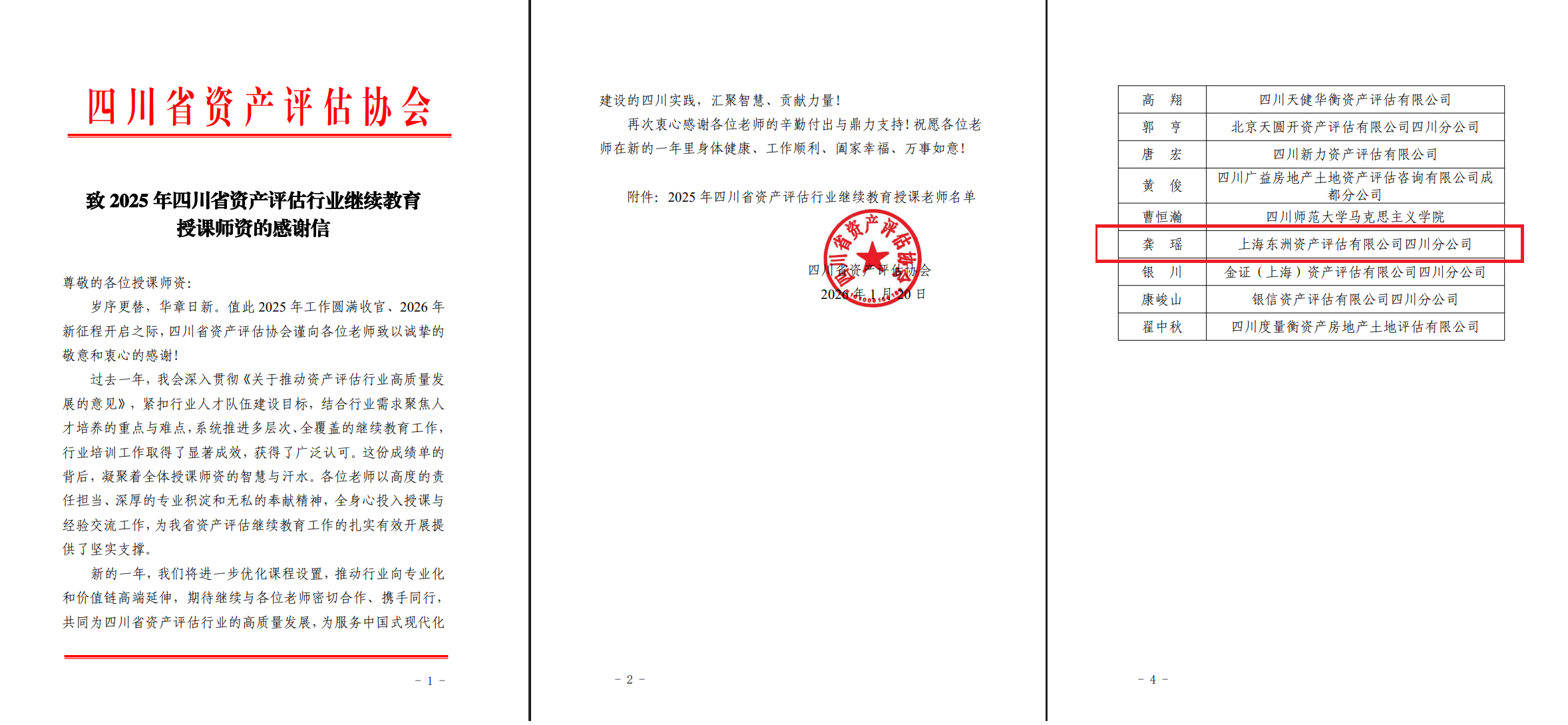 动态丨东洲评估龚瑶收到四川省资产评估协会继续教育活动感谢信