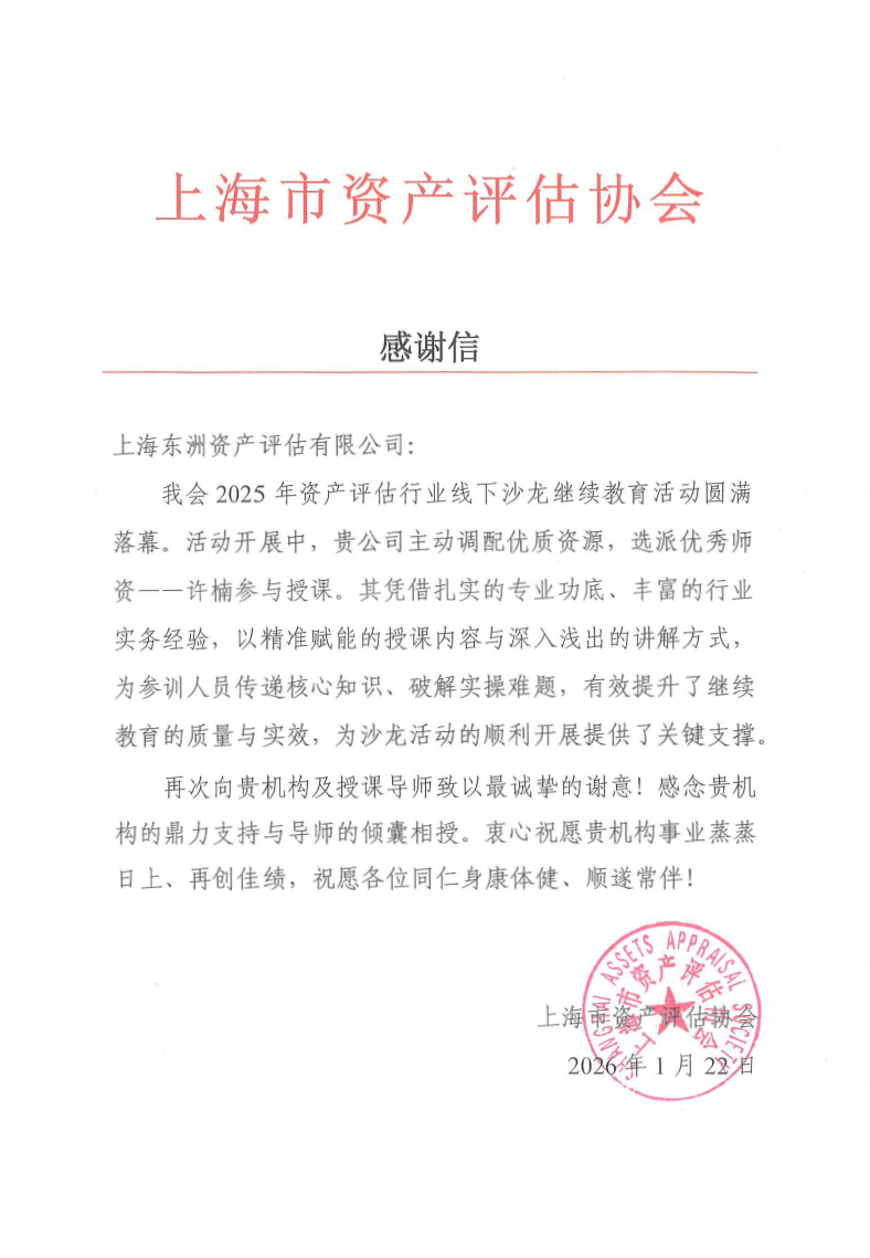 动态 | 东洲评估许楠收到上海市资产评估协会线下沙龙继续教育活动感谢信