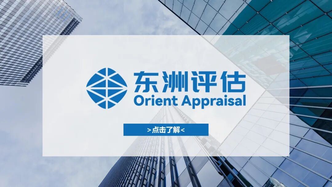 项目快讯｜东洲评估助力中芯国际收购项目无条件过会，专业护航，价值彰显