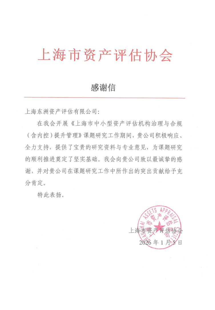 动态丨东洲评估孙业林、才亚敏收到上海市资产评估协会课题研究感谢信