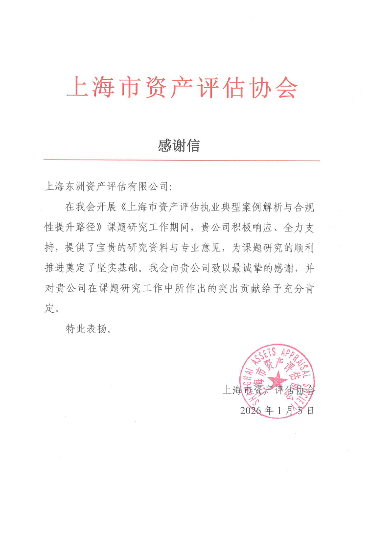 动态丨东洲评估孙业林、才亚敏收到上海市资产评估协会课题研究感谢信