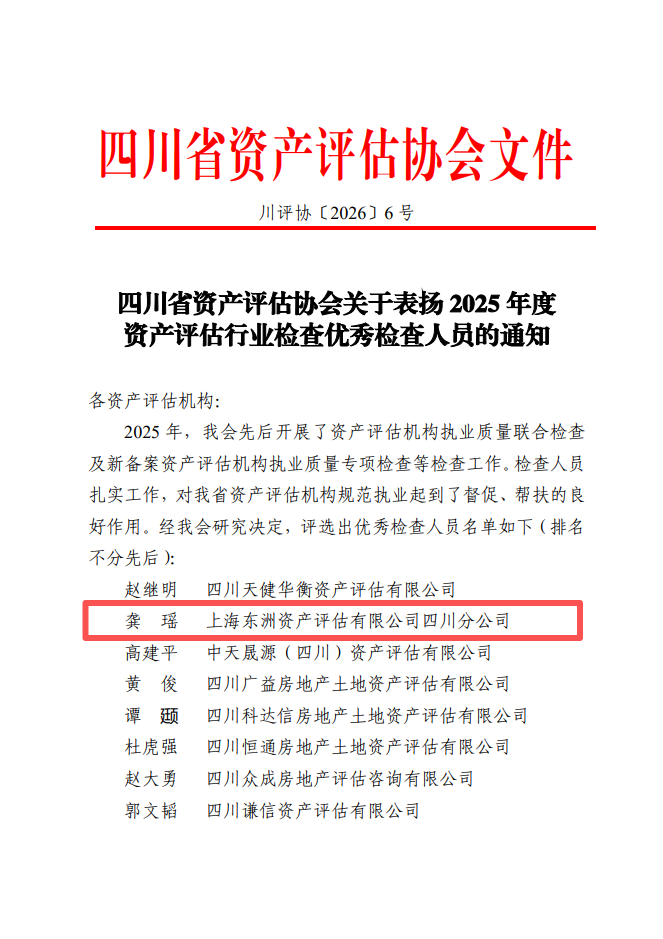 动态丨东洲评估收到四川省资产评估协会行业检查表扬信
