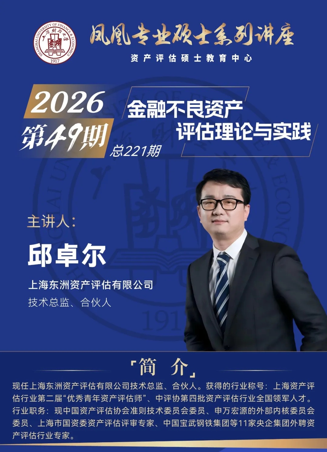 动态 | 东洲评估邱卓尔受邀参加上财讲座