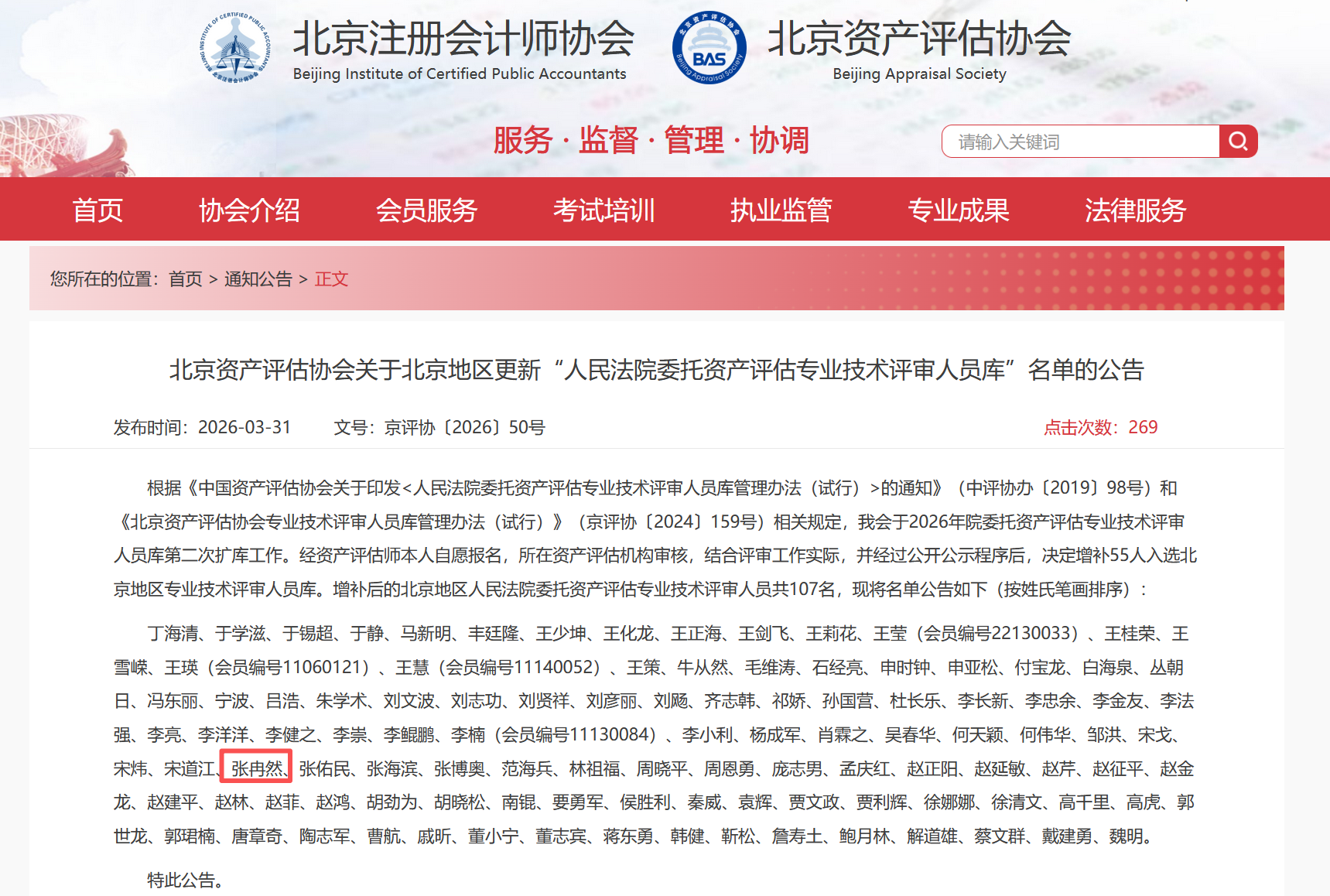 喜报 | 东洲评估张冉然入选北京地区人民法院委托资产评估专业技术评审人员库