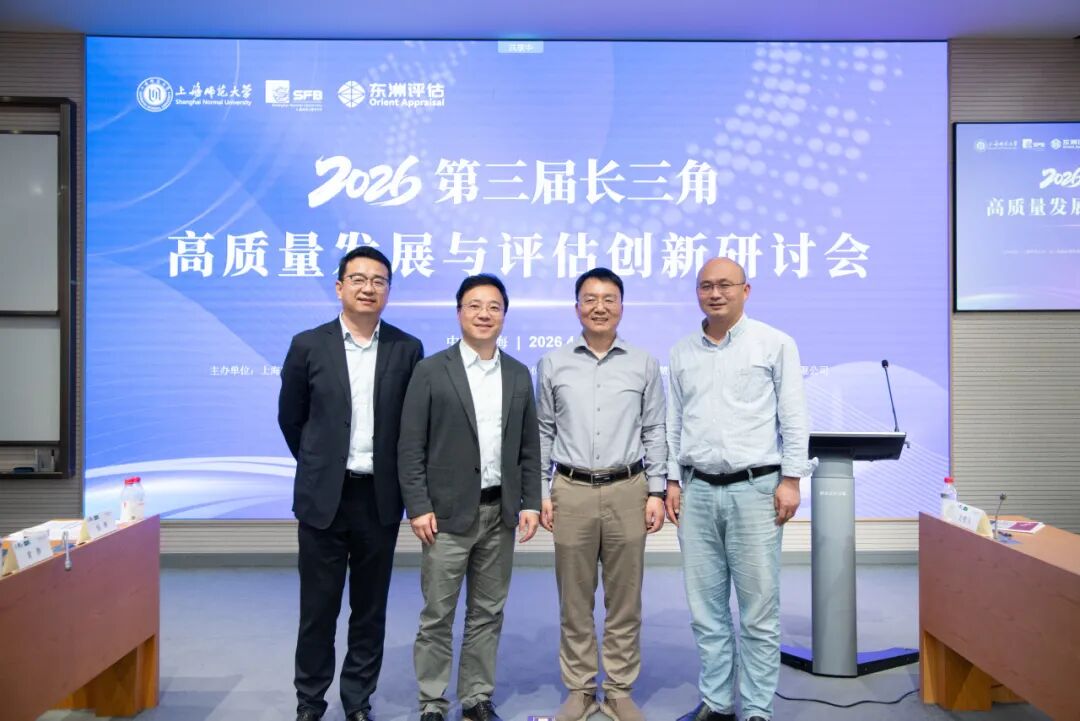 动态 | 东洲评估受邀出席2026第三届长三角高质量发展与评估创新研讨会