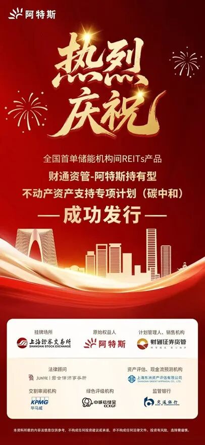 项目快讯 | 东洲评估助力阿特斯全国首单储能电站机构间REITs成功落地