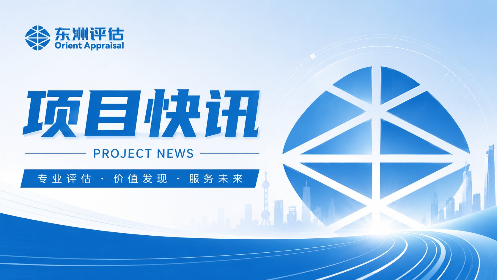 项目快讯｜东洲评估助力英派药业成功登陆港交所，赋能创新药企全球化发展