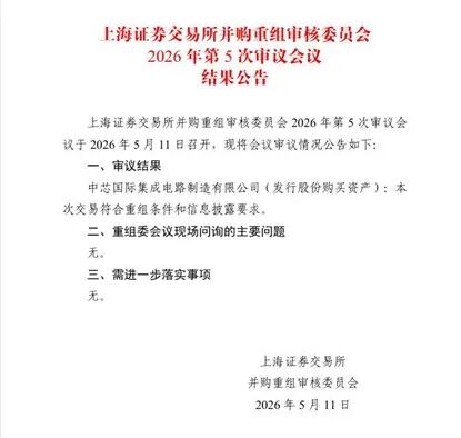 项目快讯｜东洲评估助力中芯国际收购项目无条件过会，专业护航，价值彰显