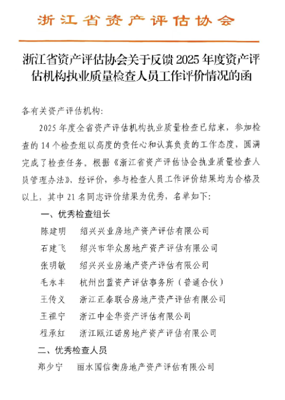 动态丨东洲评估收到浙江省资产评估协会行业检查表扬信