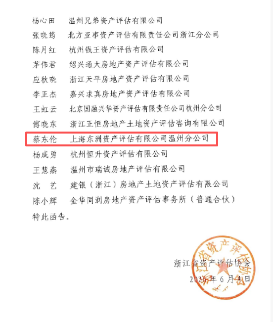 动态丨东洲评估收到浙江省资产评估协会行业检查表扬信