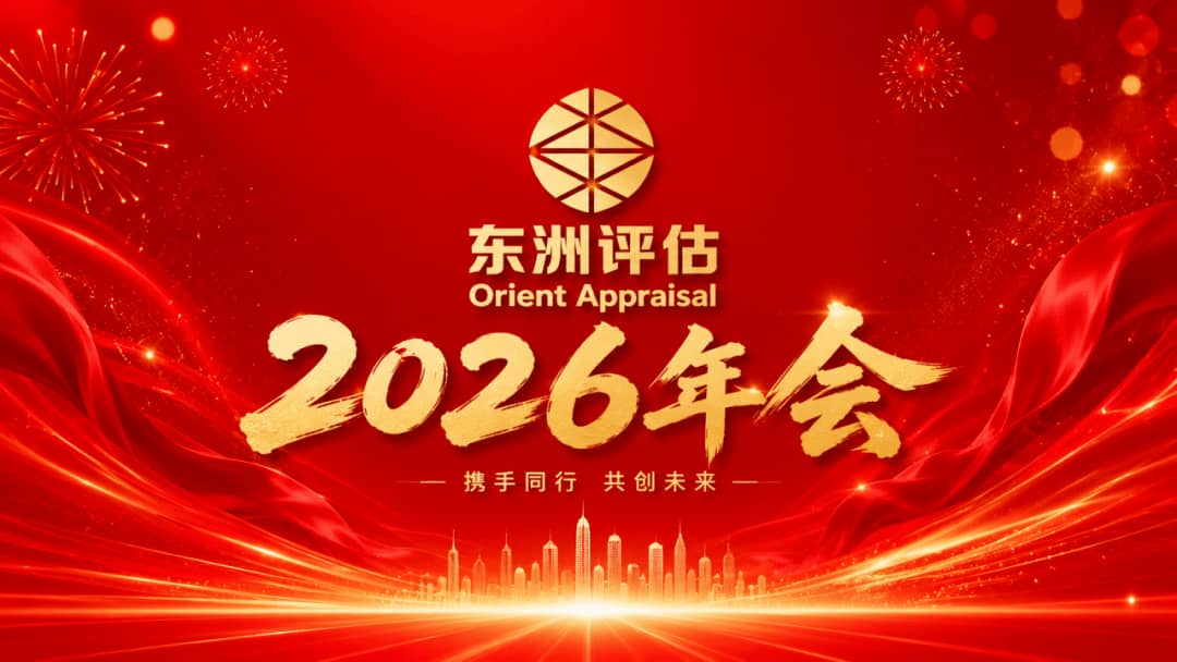 活动丨东洲评估2026年年会盛典圆满举行